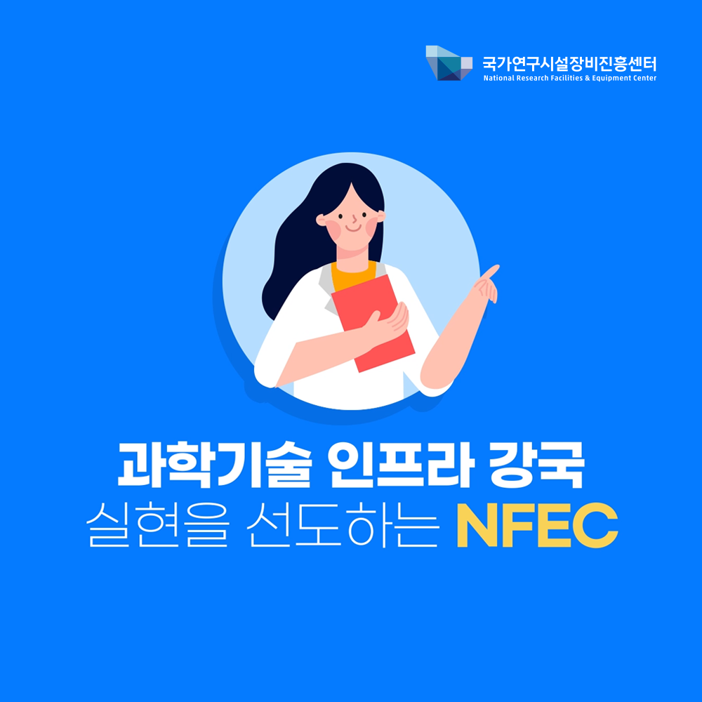 국가연구시설장비진흥센터(NFEC) 소개 영상